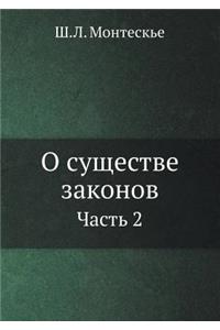 О существе законов