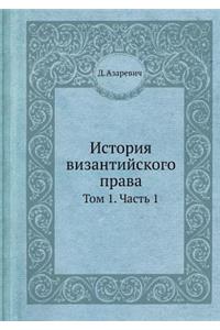История византийского права