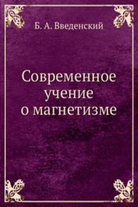 Sovremennoe uchenie o magnetizme