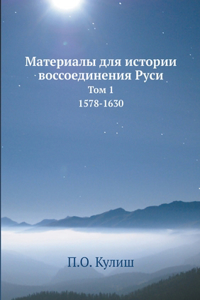 Материалы для истории воссоединения Рус