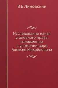 Issledovanie nachal ugolovnogo prava, izlozhennyh v ulozhenii tsarya Alekseya Mihajlovicha