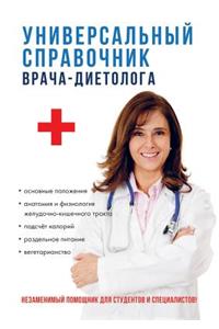 Универсальный справочник врача-диетоло