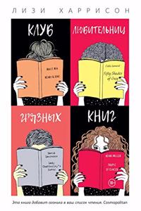 Клуб любительниц грязных книг