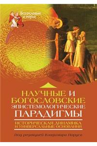 Научные и богословские эпистемологичес