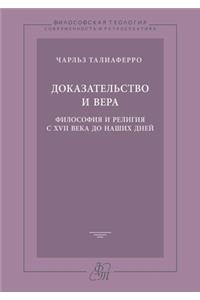Доказательство и вера. Философия и религ
