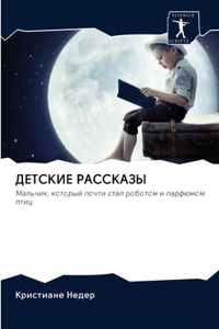 ДЕТСКИЕ РАССКАЗЫ