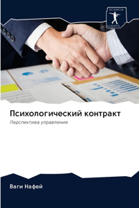 Психологический контракт