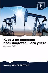 Курсы по ведению производственного учета