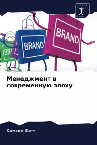 Менеджмент в современную эпоху