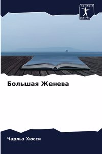 Большая Женева