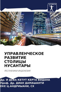 УПРАВЛЕНЧЕСКОЕ РАЗВИТИЕ СТОЛИЦЫ НУСАНТ