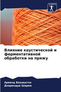 Влияние каустической и ферментативной об