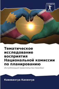 Тематическое исследование восприятия Н