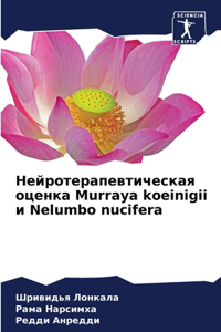 Нейротерапевтическая оценка Murraya koeinigii и Nelumbo nucifera