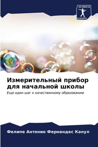 Измерительный прибор для начальной школы