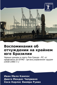 Воспоминания об отчуждении на крайнем юге