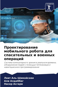 Проектирование мобильного робота для сп