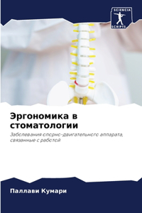 Эргономика в стоматологии