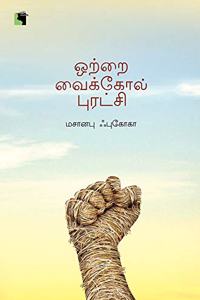 Otrai Vaikol Puratchi (à®’à®±à®± à®µà®•à®•à®² à®ªà®°à®Ÿà®š)