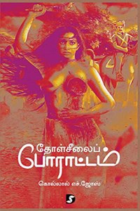 Tholseelai Porattam à®¤à®³à®šà®²à®ª à®ªà®°à®Ÿà®Ÿà®®