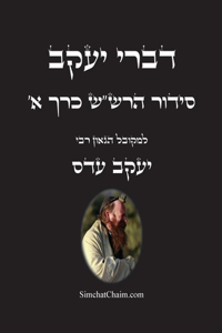 דברי יעקב - סידור הרש