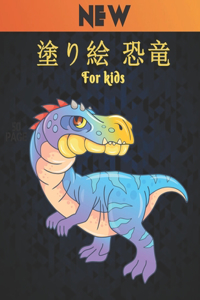 塗り絵 恐竜 For kids