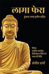 Lama Fera / à¤²à¤¾à¤®à¤¾ à¤«à¥‡à¤°à¤¾: à¤¹à¥�à¤‚à¤•à¤¾à¤°à¤¾ à¤�à¤µà¤®à¥� à¤¹à¤²à¥€à¤® à¤¸à¤¹à¤¿à¤¤