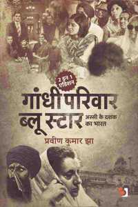 Gandhi Parivaar Aur Blue Star / à¤—à¤¾à¤‚à¤§à¥€ à¤ªà¤°à¤¿à¤µà¤¾à¤° à¤”à¤° à¤¬à¥�à¤²à¥‚ à¤¸à¥�à¤Ÿà¤¾à¤°: à¤…à¤¸à¥�à¤¸à¥€ à¤•à¥‡ à¤¦à¤¶à¤• à¤•à¤¾ à¤­à¤¾à¤°à¤¤
