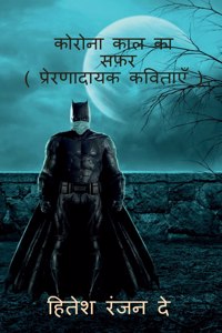 Corona kal ka safar / कोरोना काल का सफ़र