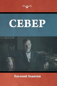 Север