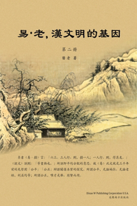 易-老，漢文明的基因 （第二冊）