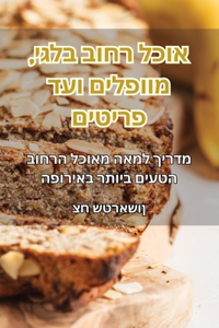 אוכל רחוב בלגי, מוופלים ועד פריטים