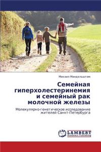 Semeynaya Giperkholesterinemiya I Semeynyy Rak Molochnoy Zhelezy