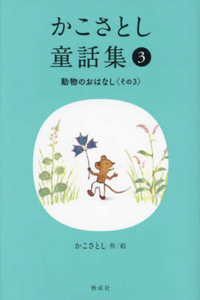 Kako Satoshi's Collection of Children's Tales (3): Animal Stories (Part 3)