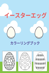 イースターエッグ カラーリングブック