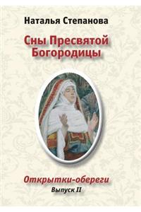 Сны Пресвятой Богородицы. Открытки-оберk