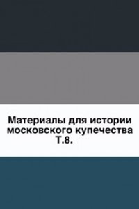 Materialy dlya istorii moskovskogo kupechestva