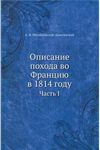 Описание похода во Францию в 1814 году