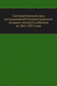 Sistematicheskij svod postanovlenij Elizavetgradskogo uezdnogo zemskogo sobraniya za 1865-1895 gody