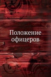 Polozhenie ofitserov