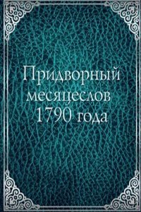 Pridvornyj mesyatseslov 1790 goda