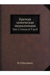 Краткая химическая энциклопедия