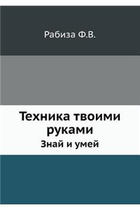 Техника твоими руками