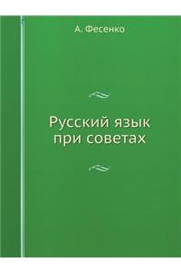 Russkij Yazyk Pri Sovetah