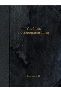 Uchebnik po aeronavigatsii