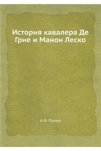 Istoriya Kavalera de Grie I Manon Lesko