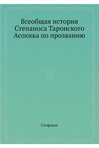 Всеобщая история Степаноса Таронского А