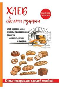 Хлеб своими руками