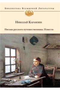 Письма русского путешественника. Повест