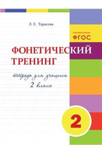 &#1060;&#1086;&#1085;&#1077;&#1090;&#1080;&#1095;&#1077;&#1089;&#1082;&#1080;&#1081; &#1090;&#1088;&#1077;&#1085;&#1080;&#1085;&#1075;: &#1058;&#1077;&#1090;&#1088;&#1072;&#1076;&#1100; &#1076;&#1083;&#1103; &#1091;&#1095;&#1072;&#1097;&#1080;&#1093;&#1089;&#1103; 2-&#1075;&#1086; &#